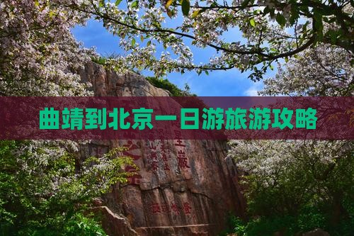 曲靖到北京一日游
