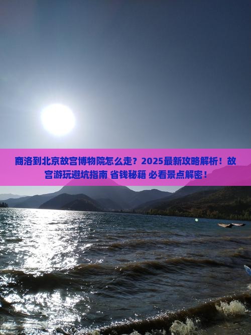 商洛到北京故宫博物院攻略