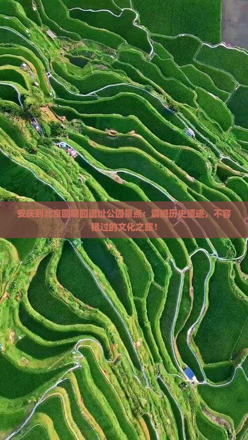 安庆到北京圆明园遗址公园景点