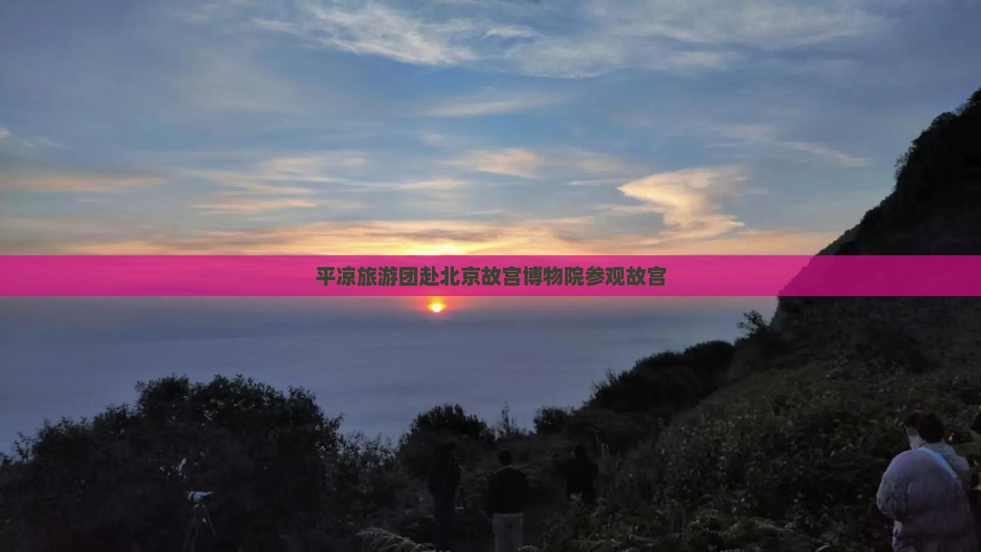 平凉到北京故宫博物院大型旅游团