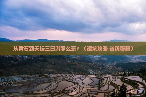 黄石去北京天坛公园三日游
