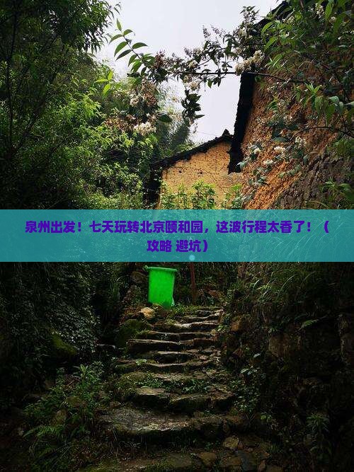 泉州到北京颐和园七日游