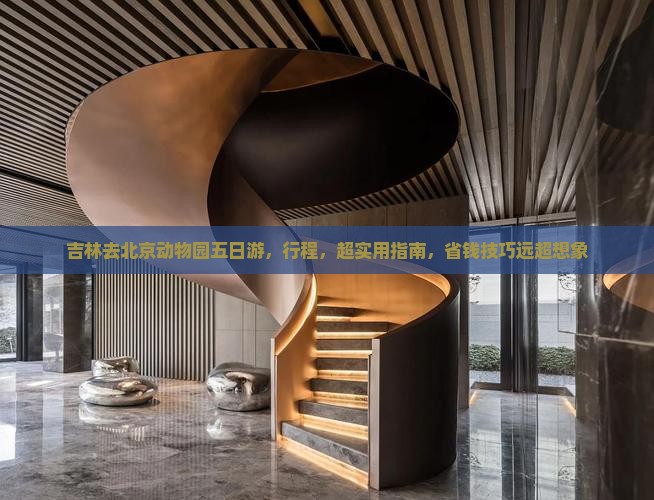 吉林去北京动物园五日游