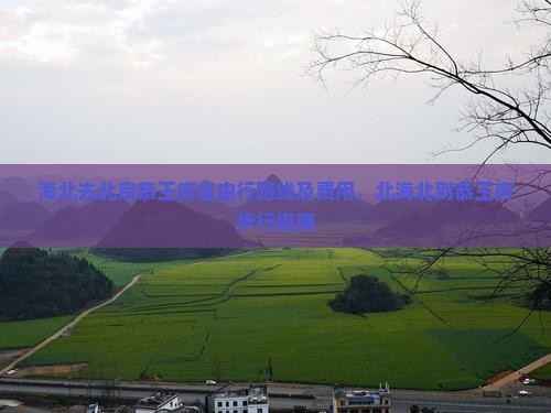 海北去北京恭王府自由行