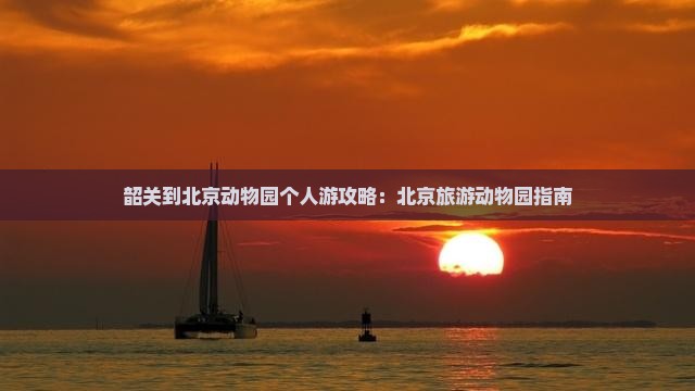 韶关到北京动物园个人游