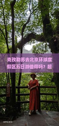 克孜勒苏去北京环球度假区五日游