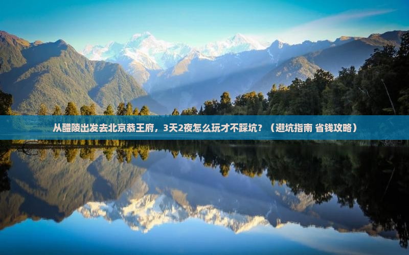 醴陵去北京恭王府自由团