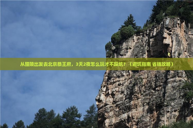 醴陵去北京恭王府自由团