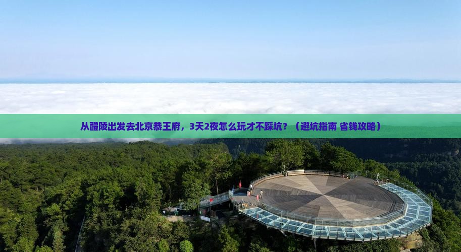 醴陵去北京恭王府自由团