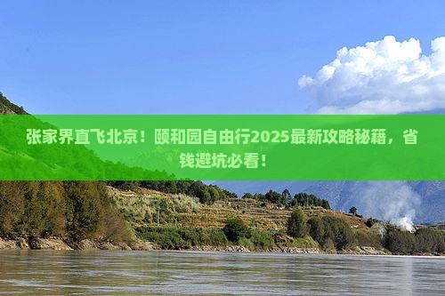 张家界去北京颐和园自由行