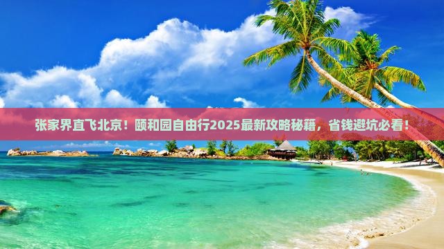 张家界去北京颐和园自由行