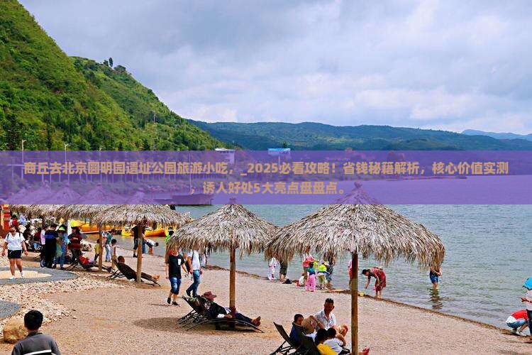 商丘去北京圆明园遗址公园旅游小吃