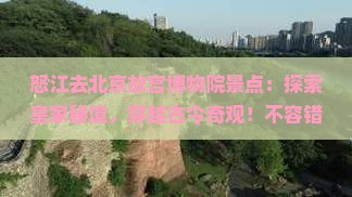 怒江去北京故宫博物院景点