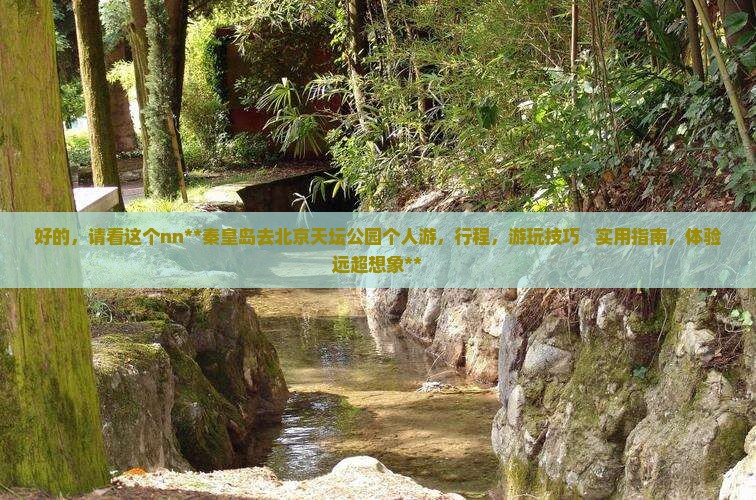 秦皇岛去北京天坛公园个人游