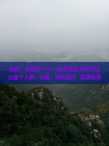 秦皇岛去北京天坛公园个人游