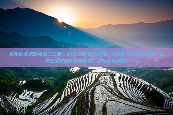 泉州到北京颐和园二日游