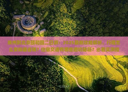 泉州到北京颐和园二日游