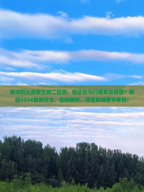 廊坊到北京恭王府二日游