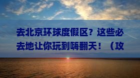 国庆节到北京环球度假区必去地