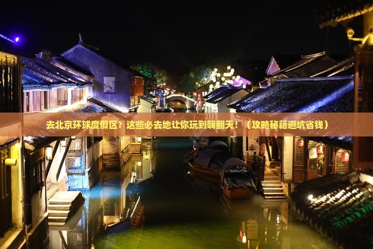 国庆节到北京环球度假区必去地