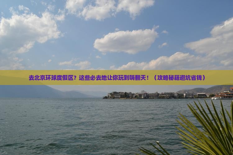 国庆节到北京环球度假区必去地