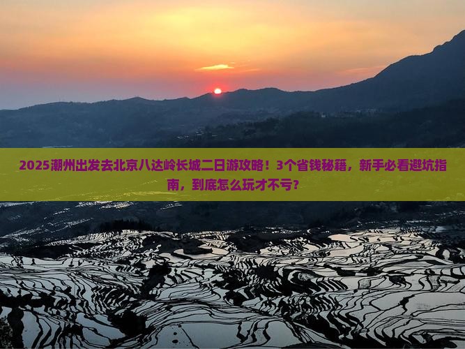 潮州去北京八达岭长城二日游