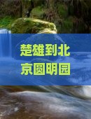 楚雄到北京圆明园遗址公园自由团？圆明园遗址还能这么玩，绝了！