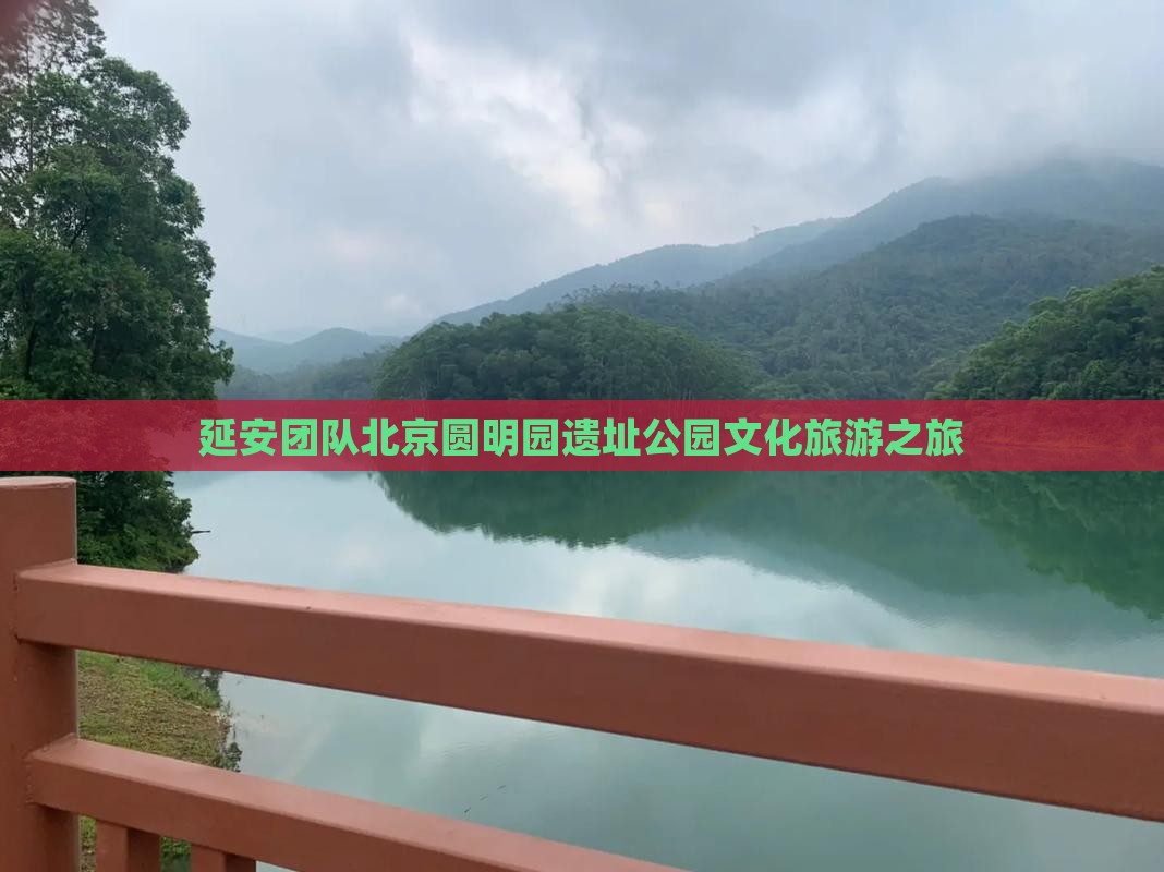 延安团队北京圆明园遗址公园文化旅游之旅