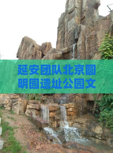 延安团队北京圆明园遗址公园文化旅游之旅