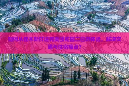 如何从佳木斯打造完美颐和园二日游体验，解决交通与住宿痛点？