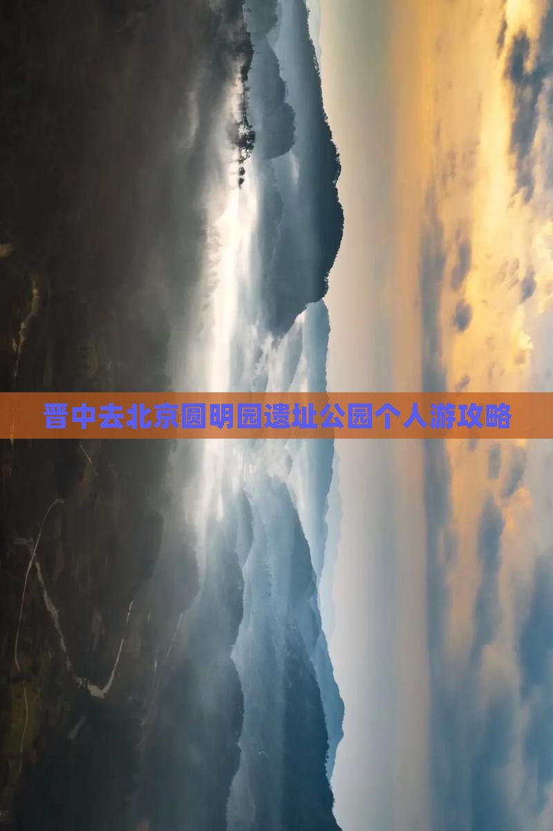 晋中去北京圆明园遗址公园个人游攻略