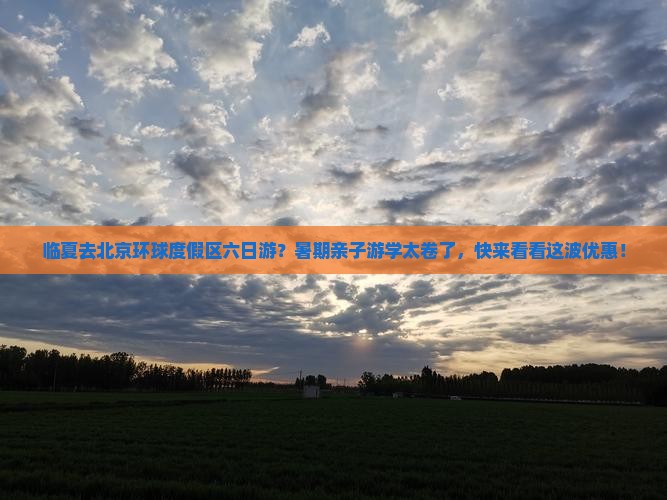 临夏去北京环球度假区六日游？暑期亲子游学太卷了，快来看看这波优惠！