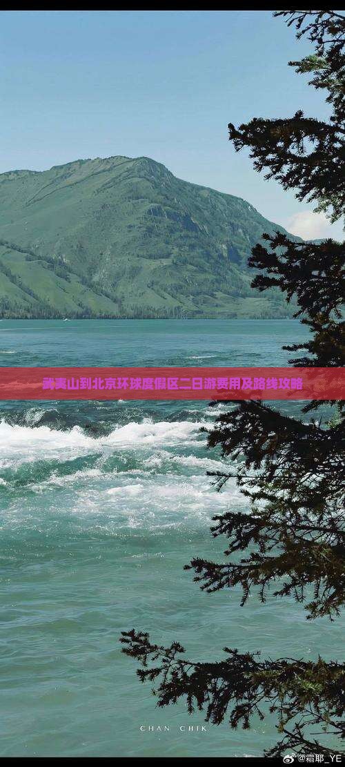武夷山到北京环球度假区二日游费用及路线攻略