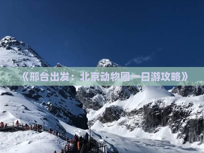 《邢台出发：北京动物园一日游攻略》