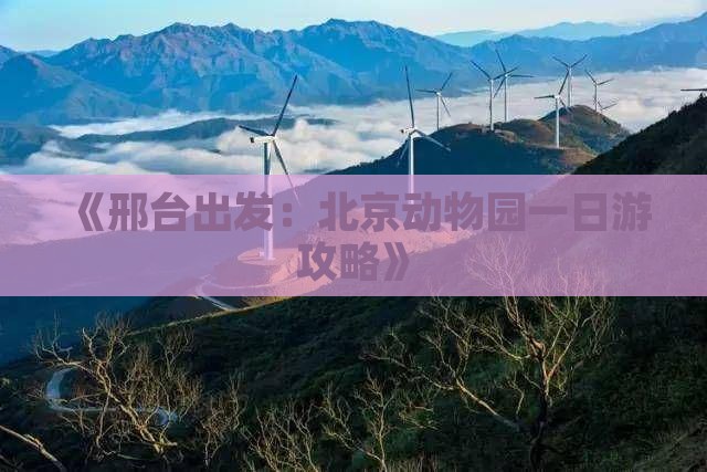 《邢台出发：北京动物园一日游攻略》