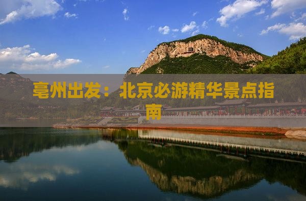 亳州出发：北京必游精华景点指南