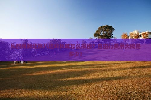 从鹤岗到北京八达岭长城怎么报团？自由行费用大概是多少？