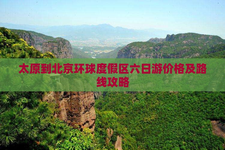太原到北京环球度假区六日游价格及路线攻略