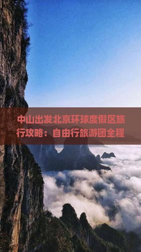 中山出发北京环球度假区旅行攻略：自由行旅游团全程指南
