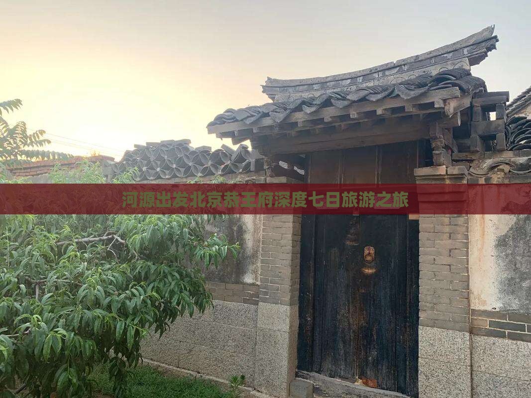河源出发北京恭王府深度七日旅游之旅