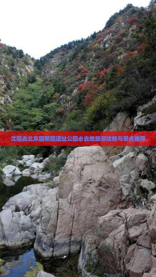 沈阳去北京圆明园遗址公园必去地旅游攻略与景点推荐