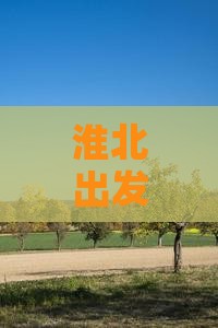 淮北出发探秘北京颐和园四日深度游