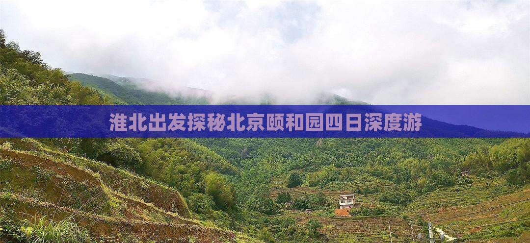 淮北出发探秘北京颐和园四日深度游
