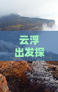 云浮出发探秘北京恭王府经典二日游之旅