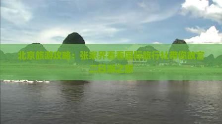 北京旅游攻略：张家界看看国际旅行社带你故宫二日游之旅