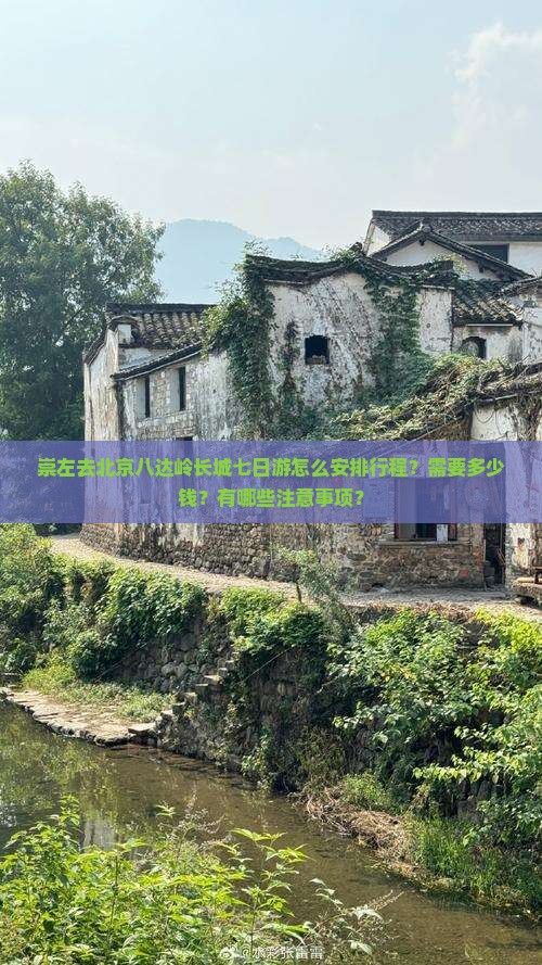 崇左去北京八达岭长城七日游怎么安排行程？需要多少钱？有哪些注意事项？