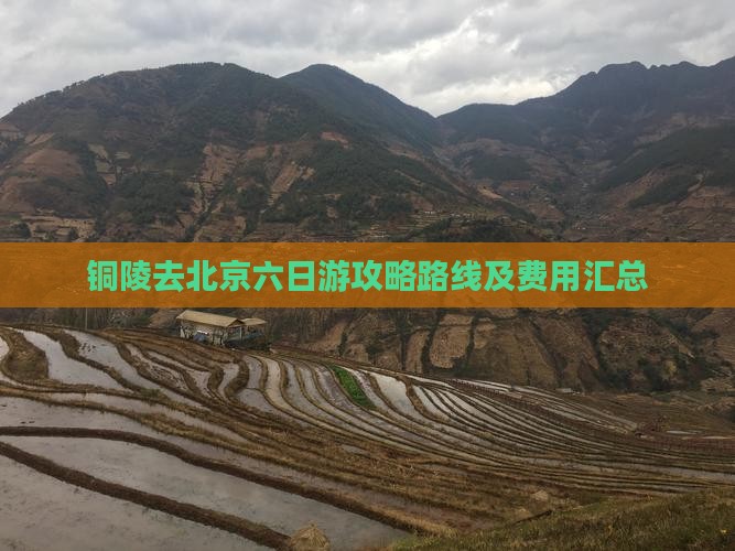 铜陵去北京六日游攻略路线及费用汇总