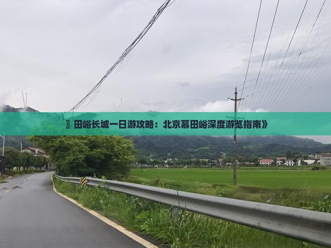 〗田峪长城一日游攻略：北京慕田峪深度游览指南》