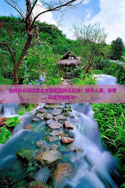 如何规划清徐至北京颐和园的五日游？避开人潮，享受深度游新体验！