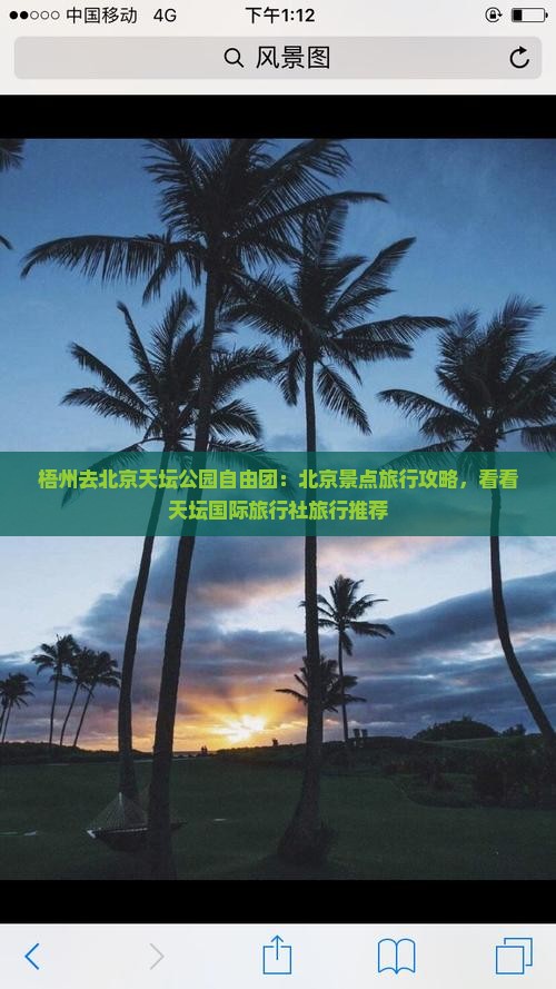 梧州去北京天坛公园自由团：北京景点旅行攻略，看看天坛国际旅行社旅行推荐